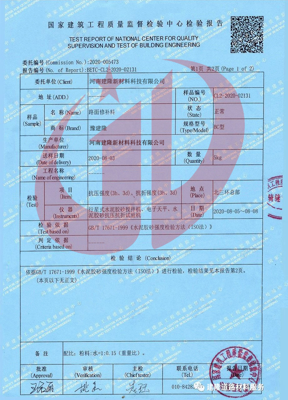 路面修補(bǔ)料公檢報(bào)告 路面修補(bǔ)料公檢報(bào)告