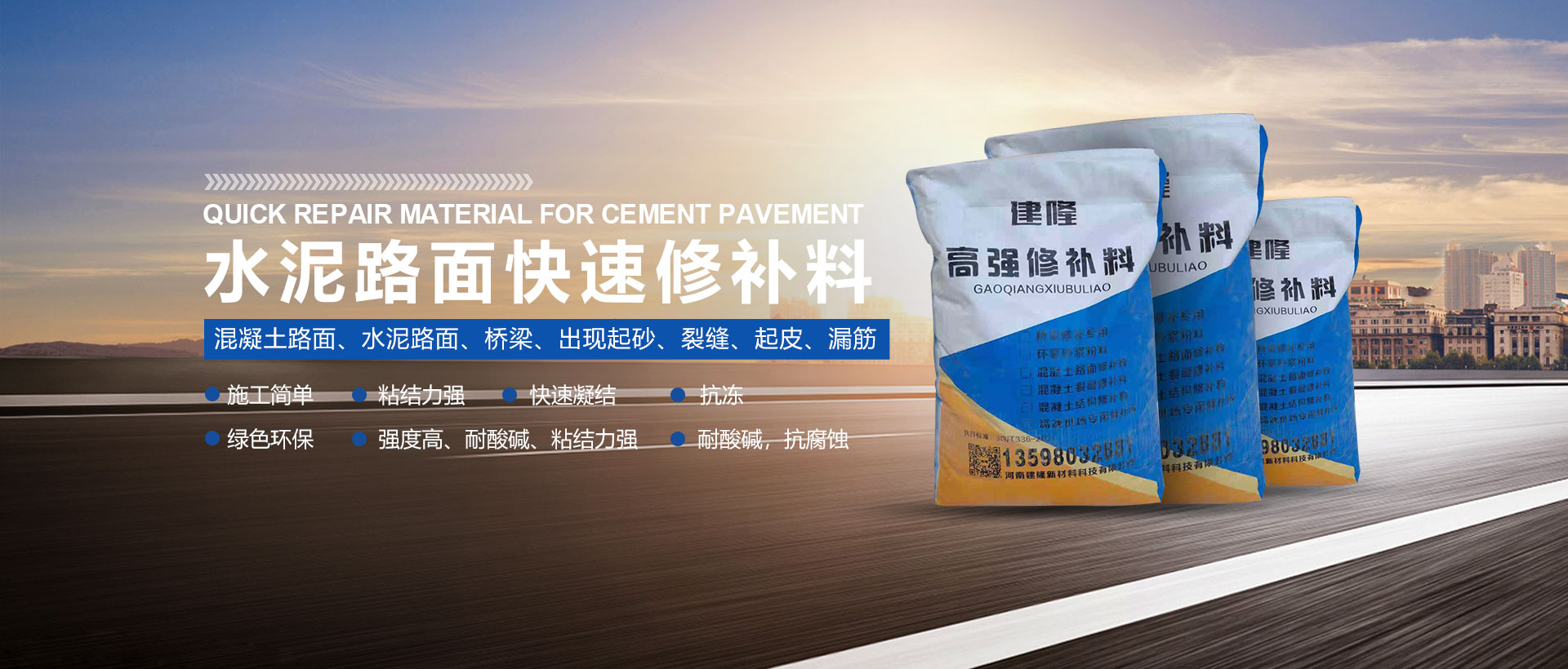 水泥路面快速修補料